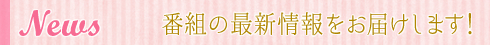 最新情報