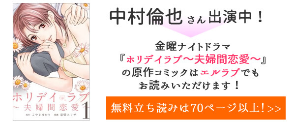 エルラブで読める『ホリデイラブ〜夫婦間恋愛〜』