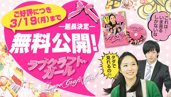 映画「ラブクラフトガール」無料公開！ご好評につき延長！ 