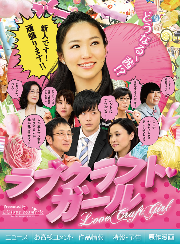 ラブクラフトガール