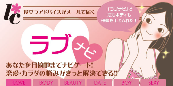 役立つアドバイスがメールで届く ラブナビ あなたの目的地までナビゲート!
