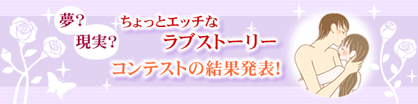 夢?現実?ちょっとエッチなラブストーリーコンテストの結果発表!