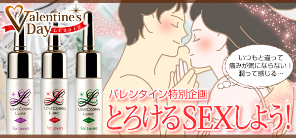 バレンタインデー特別企画 とろけるSEXしよう!
