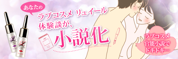 あなたのラブコスメリュイール体験談が、小説化