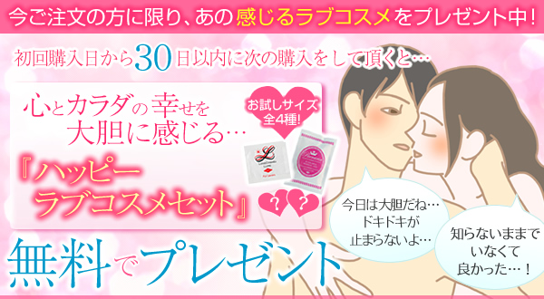 心とカラダの幸せを大胆に感じるハッピーラブコスメセット無料でプレゼント