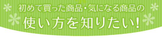 使い方