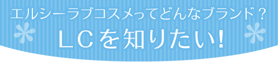ラブコスメ