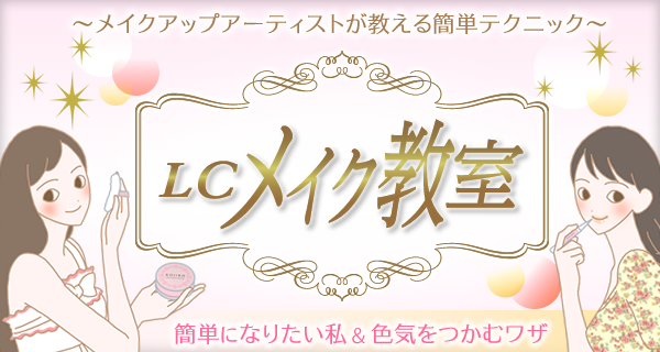 メイクアップアーティストが教える簡単テクニック LCメイク教室 簡単になりたい私&色気をつかむワザ