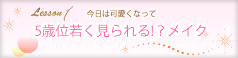 LCメイク教室|若々しいメイク