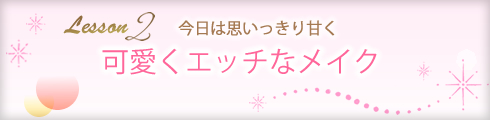 LCメイク教室|エッチ可愛いメイク
