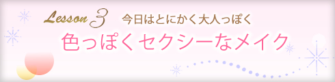 LCメイク教室|色っぽいセクシーメイク