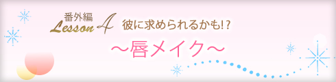 LCメイク教室|求められる!?唇メイク