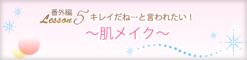 LCメイク教室|「キレイだね」といわれる肌作り
