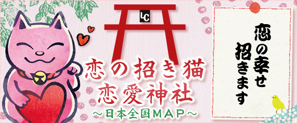 恋の招き猫 恋愛神社 日本全国MAP 恋の幸せ招きます