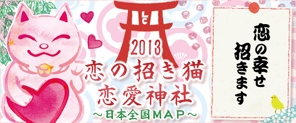 恋の招き猫 恋愛神社 日本全国MAP 恋の幸せを招きます