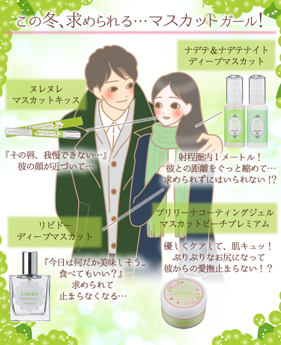マスカットガール