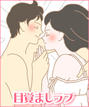 目覚ましラブでステキな一日を過ごしましょう!