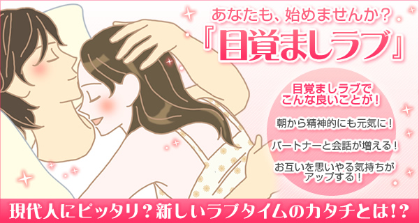 あなたも、始めませんか?『目覚ましラブ』