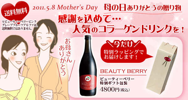 母の日ありがとうの贈り物 感謝をこめて…人気のコラーゲンドリンクを!