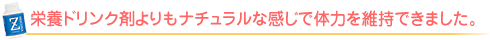 ムクナで元気チャージ!|体験談コメント