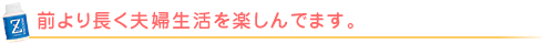 夏バテ予防!夫婦生活もムクナで楽しく|体験談コメント
