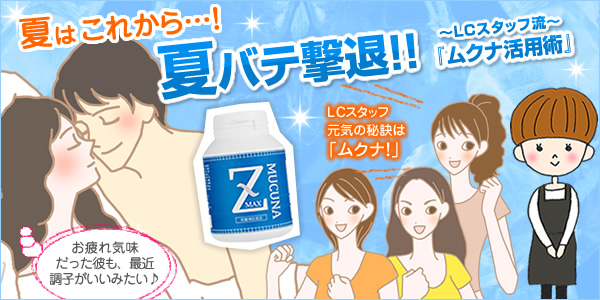 夏はこれから…!夏バテ撃退!!LCスタッフ流「ムクナ活用術」
