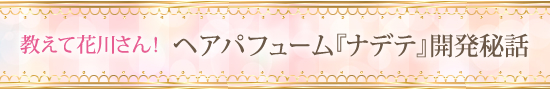 ヘアパフューム「ナデテ」開発秘話