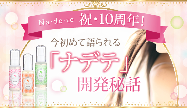 祝・ナデテ10周年 花川さんに開発秘話をインタビュー!