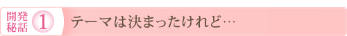 テーマは決まったけれど…