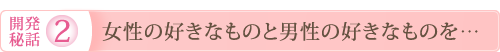 女性の好きなものと男性の好きなものを…