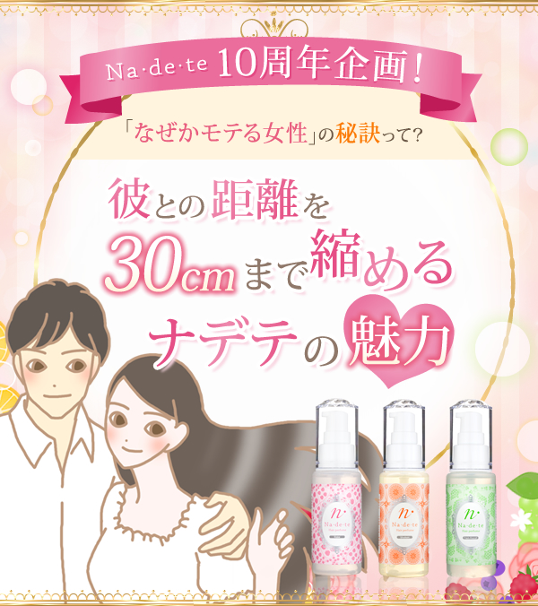 祝・ナデテ10周年 彼との距離を30cmまで縮めるナデテの魅力とは?
