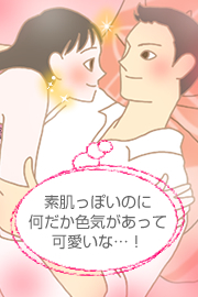 ノーメイク風美人になると、彼に褒められる?