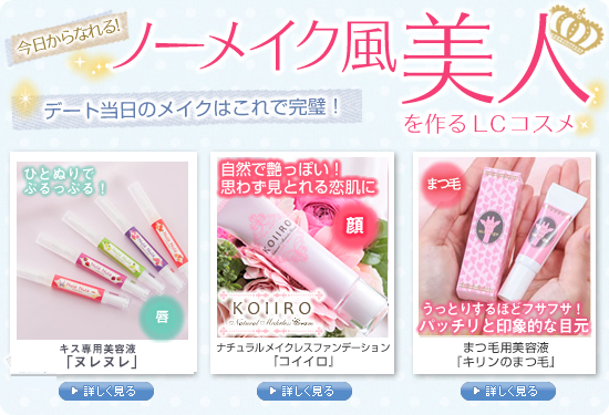 ノーメイク風美人/デート当日のケアにオススメのコスメ