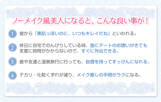 ノーメイク風美人になるとこんな良い事が!