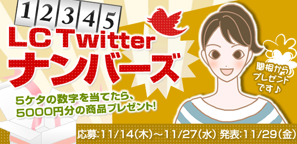 LCTwitterナンバーズ 5ケタの数字を当てたら、5000円相当の商品プレゼント!