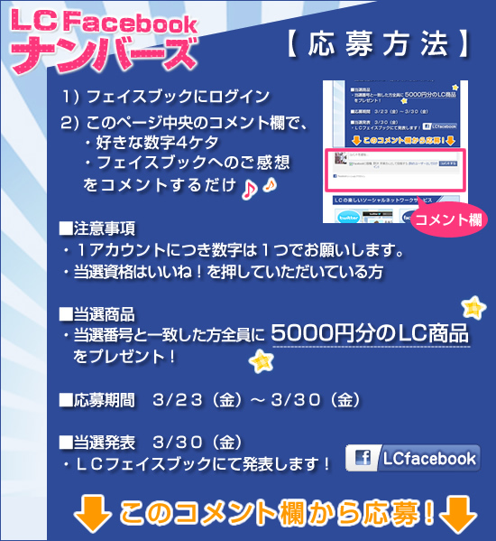 LCフェイスブックナンバーズ/応募方法