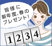 LCフェイスブックナンバーズ/関根さんからのプレゼント