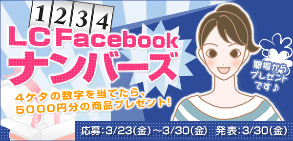 LCFacebookナンバーズ 4ケタの数字を当てたら5000円分の商品プレゼント!