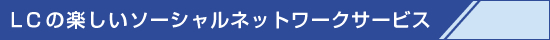 LCフェイスブックナンバーズ/LCのSNS