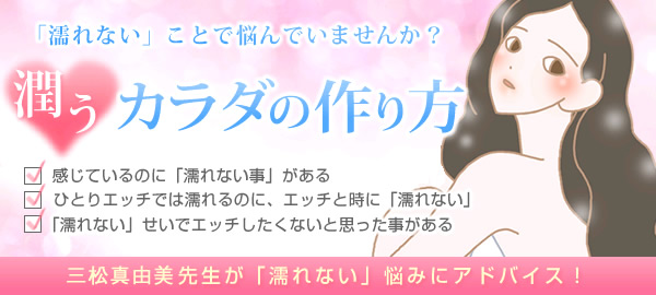 「濡れない」ことで悩んでいませんか?潤うカラダの作り方