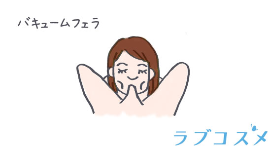 フェラチオの応用テクニック バキュームフェラ