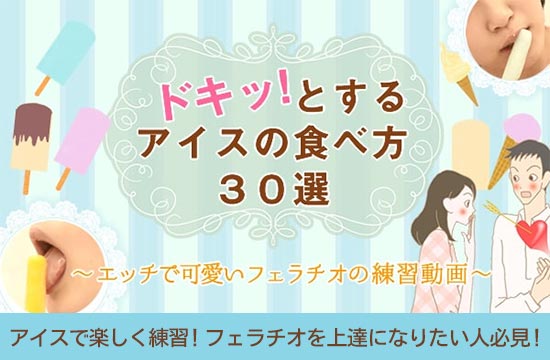 アイスでフェラチオの練習