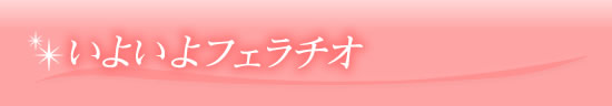 いよいよ彼にフェラチオ!彼が笑顔になるフェラのやり方