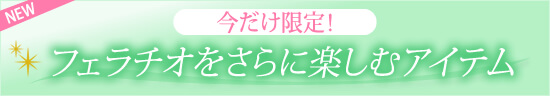 二人でオーラルを楽しめる限定ラブアイテム