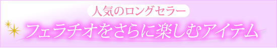 ロングセラー
