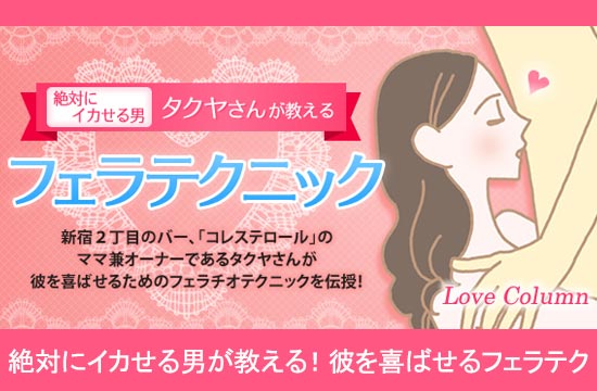 絶対ニイカせる男タクヤさんが教えるフェラテクニック