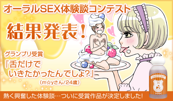 “思わずコーフン”“はじめてイッた!?”結果発表 LCオーラル体験談コンテスト!!2007