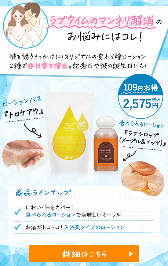 「ラブタイムのマンネリ解消」のお悩みには『トロケアウ』『ラブシロップ(メープル&ナッツ)』