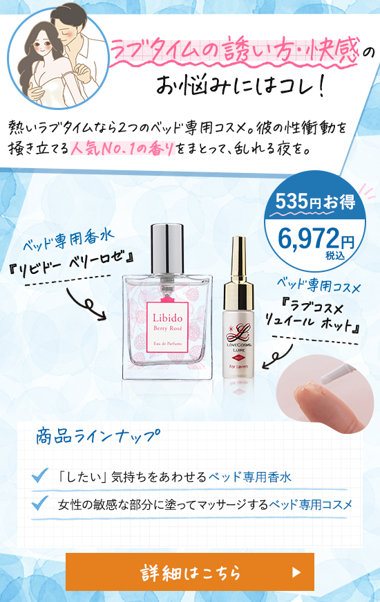 「ラブタイムの誘い方・快感」のお悩みには『リビドー ベリーロゼ』『ラブコスメ リュイール ホット』