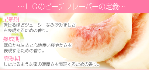 ピーチフレーバーの定義